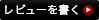 レビューを書く
