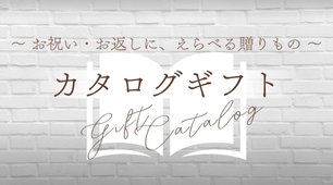 おすすめカタログギフト