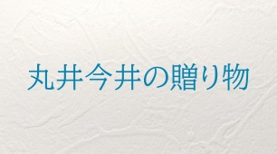 丸井今井の贈り物