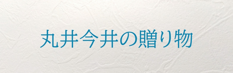 丸井今井の贈り物
