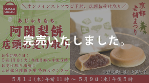 阿闍梨餅 店頭お受け取り