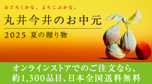丸井今井のお中元