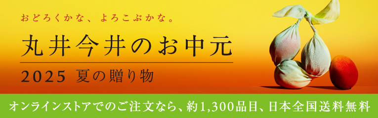 丸井今井のお中元