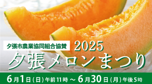 丸井今井2025夕張メロンまつり
