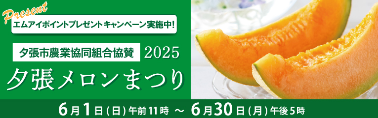 夕張メロン