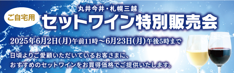 セットワイン