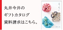 丸井今井の贈答品カタログをご請求いただけます。